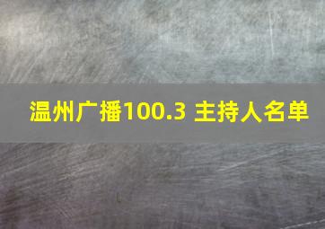 温州广播100.3 主持人名单